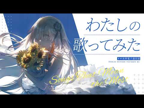 【 告知あり 】歌ってみたの裏話🎧- ヰ世界情緒