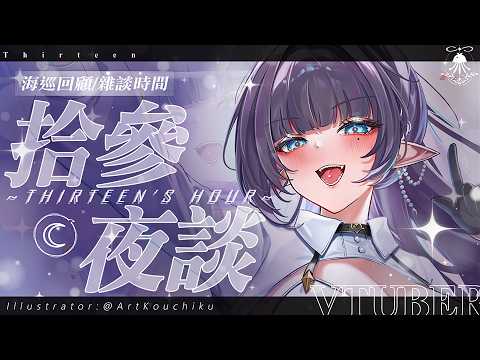 拾參夜談 | 海巡回顧&雜談時間👾💜