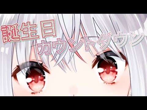 #325 誕生日カウントダウーーーン!!!【バイノーラル/Binaural】