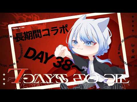 【#7DAYStoDIE】素材集めつつ次のトレーダーへ【‪𝐃𝐚𝐲‬38~】