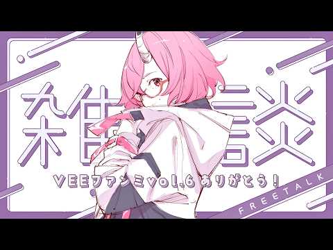 【  #雑談|Chatting  】✦ #VEEファンミ 振り返り雑談 ✦【  カシ・オトハ|#VEE  】