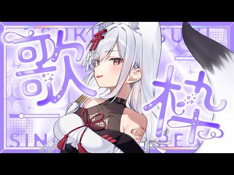 【#歌枠/KARAOKE】クール・カッコイイ・ダーク曲多め、時折味変歌枠【#月深ツキ】