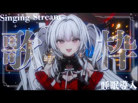 【#歌枠/#KARAOKE】Singing Stream !!深夜に聴きたくなる安眠歌枠‪🌙*·̩͙‬【セレナーデ・オックスブラッド/Varium】