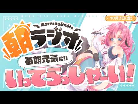 【朝活雑談】10/2((金))毎朝8:45~毎日の憂鬱を吹き飛ばす!めっちゃ元気になれる朝ラジオ 【Vtuber】 #桃月物語