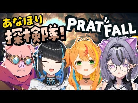 【Pratfall】謎メンバーvs謎の大穴!掘りまくれ!!【コンプサウルス/おおはらMEN┆群青ロマン┆小廻こま】