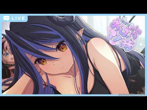 【おは宵31時 】10月入ってしまいましたね💭 【 蛇宵ティア / ななしいんく 】