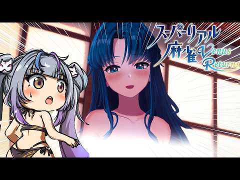This is SUPER REAL.【Super Real Mahjong Venus Returns】