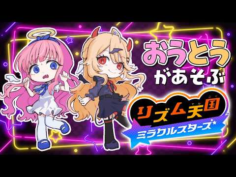 【リズム天国 ミラクルスターズ】おうとうの絆【にじさんじ/周央サンゴ/東堂コハク】
