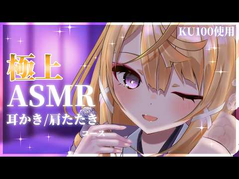 【ASMR/KU100】癒しの耳かきと肩たたきでコリと疲れをほぐしましょう👂💕耳かきASMR/ear cleaning /Shoulder Tapping【来音こくり/睡眠導入】