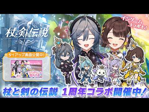 【#杖剣】『杖と剣の伝説』×『いずれ菖蒲か杜若』コラボ開催中!!ゲームの世界にあやかきメンバーが登場!【司賀りこ/綺沙良/にじさんじ】