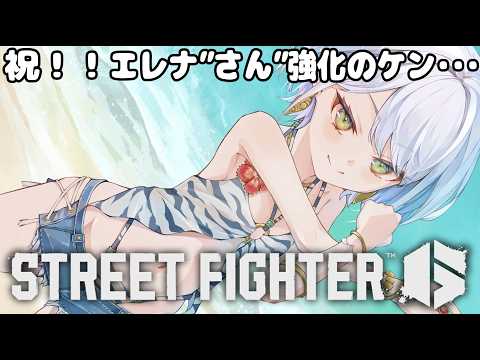 【スト6】全体調整+ヤスミンアプデきたー!!エレナ、いやエレナ"さん"お世話になります。ケン!?【斜落せつな/ぶいぱい】