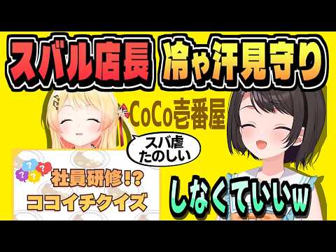 爆笑のスバル店長見守り・奏の社員研修【大空スバル/音乃瀬奏/CoCo壱番屋コラボ/ホロライブ/切り抜き/clip】