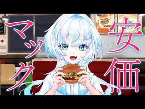 【 安価マック 】※今年食べるマックはここで決まります。【幽音しの:ななしいんく】#shorts