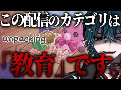 【 捨てろ 】過激派ミニマリストが『Unpacking』でスパルタお片付け教室。【#vtuber / #初見歓迎 】