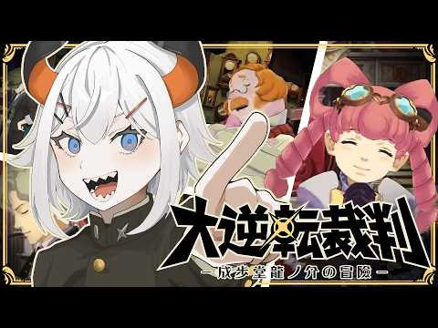#10【大逆転裁判】いよいよ第5話‼「語られない物語の冒險」【にじさんじ/レヴィ・エリファ】