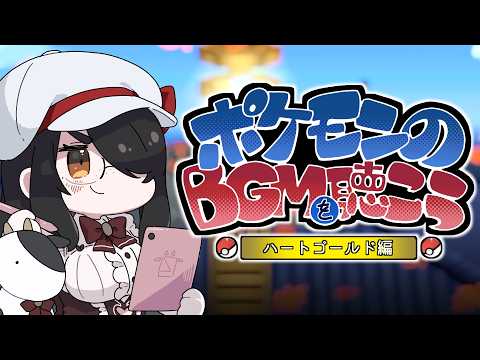 【ポケモンBGM】ポケモンHGSSの音楽を聞こう!【ハートゴールド】  #伊東ライフ