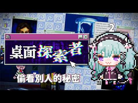 【桌面探索者 Desktop Explorer】來偷偷看第二個人的電腦 ! 好像偷窺狂好刺激?【歐妲/惡獸時代】