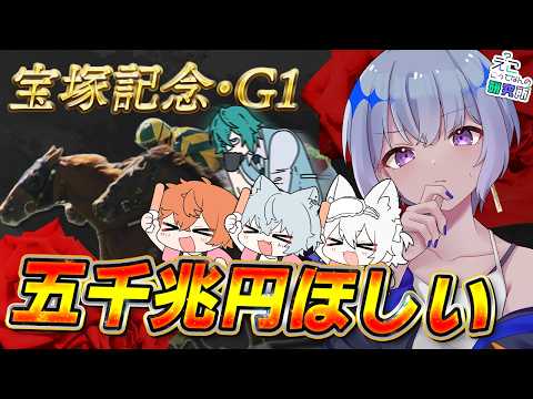 【 宝塚記念 】午年はG1を当てたい!withはみフレ【 #えこ研 】