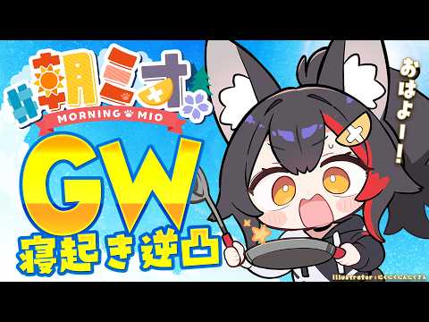 Mio Channel 大神ミオ