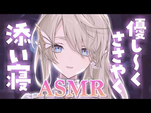 【#ASMR】眠る前のこそこそ囁き添い寝💚/睡眠導入 #whispering【翠匣タルタ/ねくすとぴあ】#vtuber #雑談