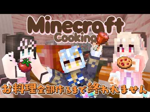【Minecraft】3人でお料理!今日こそ全部作り終える!# 2【すず音 / のなめぷろだくしょん】