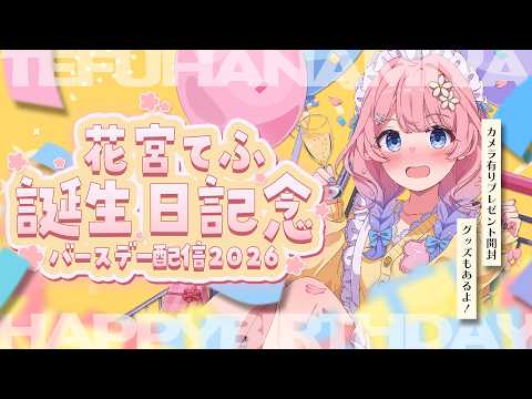 【花宮てふ誕生日記念2026】HAPPY BIRTHDAY🎂カメラ有りのプレゼント開封🎁✨【花宮てふ/Vtuber】