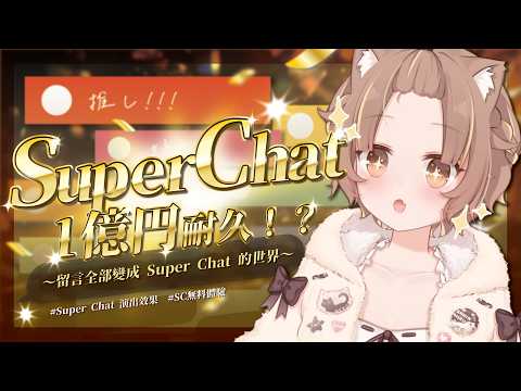 【SC 1億円耐久】先享受世界,目標1E絕不妥協【#杏仁ミル 】