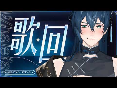 【歌回】雖然明日がこなくたって もういいの但是明天還是要來找我噢！ | 🌙鯨諾whalefall🐋 | #whalefall #鯨諾