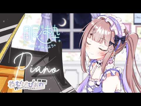 作業・睡眠のおともに │ ふわふわ夜ピアノLive #277【ねむぴぴ/Vtuber】