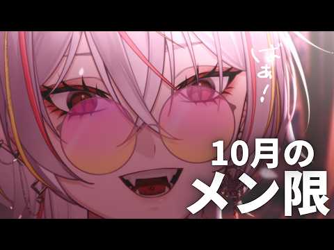 【#メン限 】住人さん限定10月会議【#メラメライブ 】