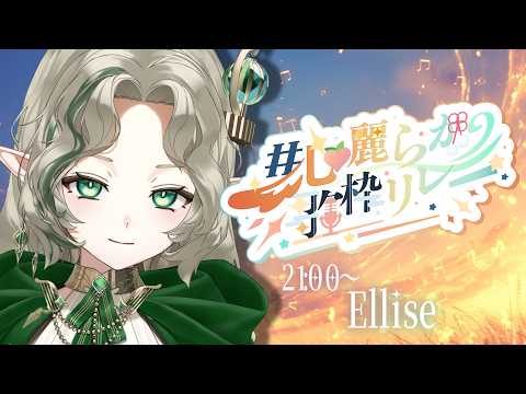 〖 #心麗らか歌枠リレー 〗あなたの一部になれるような歌を歌います🕊️〖#Ellise /vtuber〗