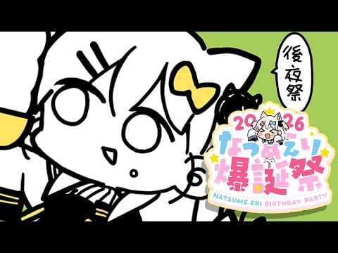 【メンバー限定】みんなで誕生日を最後まで楽しみたい後夜祭はこちら!【#えりなま】