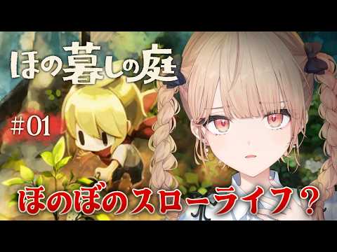 【 ほの暮しの庭 】田舎の村でほのぼのスローライフ…?※ネタバレ注意!【にじさんじ / 水面まどか】