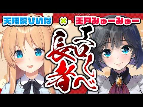【 #エ〇しべ長者 最終回】第30回ゲスト：美月みゅーみゅーちゃん❤実演とシチュボのバランス型同人声優さま降臨!!【ひいなch】