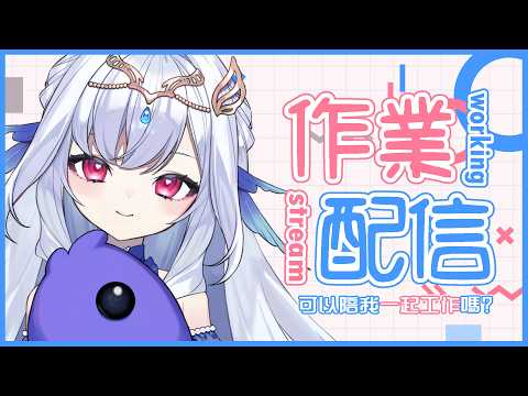 【作業雜談】今天也可以讓我陪你一起工作嗎?💧深夜來點小小的摸魚聊天時間