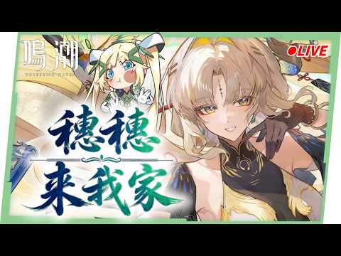 🟣 ASIA Lv.80【鳴潮】穗穗來我家😍和秧秧組姊妹丼!緋雪隊榮登終極輪椅隊! ▹璐洛洛◃