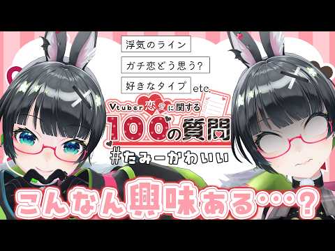ガチ恋いないVtuberの恋愛に関する100の質問【#たみーかわいい 】