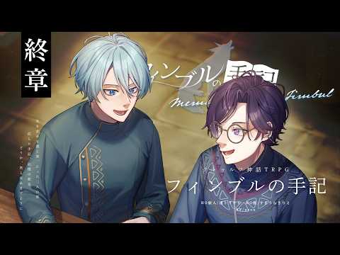 【クトゥルフ神話TRPG】フィンブルの手記 終章 (後編) / #トラすぎの手記