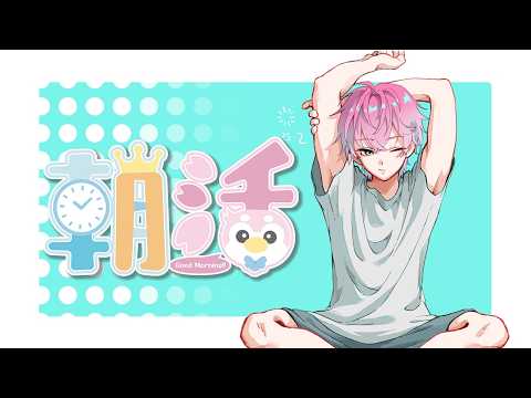 【 雑談 】夏休み毎日煌めき朝活11日目 【  皇れお  / にじさんじ 】