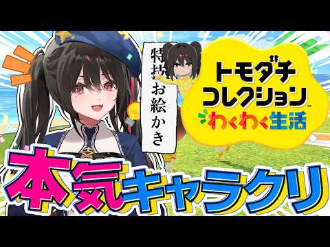 【トモダチコレクション】特技お絵かき!本気キャラクリします【安心院みさ /すぺしゃりて】