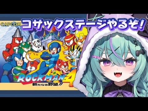 〖ロックマン4〗ロックマン4コサックステージからやるぞ!!〖日向りま〗