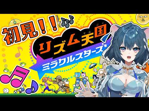 【リズム天国ミラクルスターズ】歌がうまい人って音感も完璧なんですか❓【ぷろのゔぁ/泡清みる】