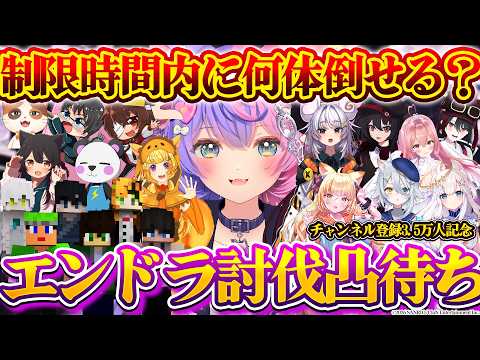 【マイクラ】制限時間6時間でエンドラ何体討伐できるのか!?凸待ち【 #若魔藤あんず / #にゃんたじあ! 】