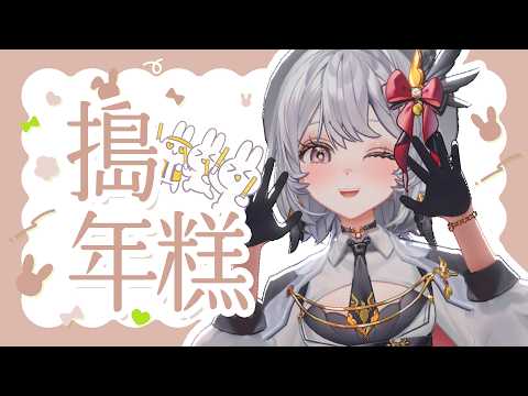 【 #3D 】半夜搗年糕是為什麼?【 灰妲 🦜 】#台灣vtuber