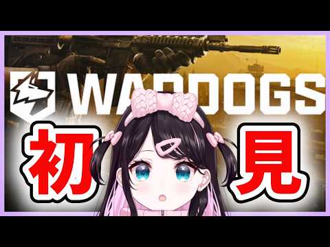 【Wardogs】超絶初見!なんです?このゲームは【ぶいすぽ/花芽なずな】