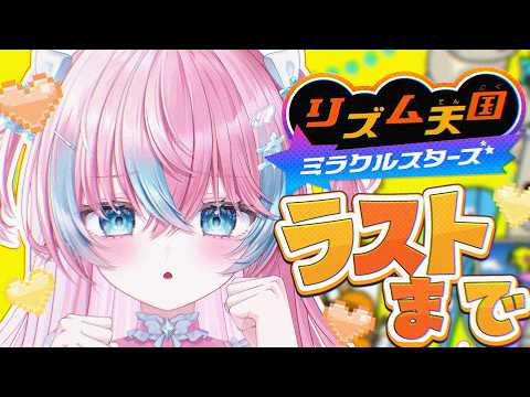 【 リズム天国 ミラクルスターズ 】ラストまでいくぞーーーーーー!!!!【#夢見とびら/#Vtuber】