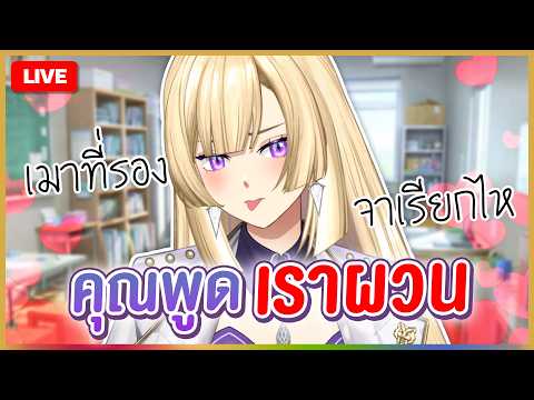 🔴LIVE | คุณพูดมา เราผวนตอบ | RIONA 🐯