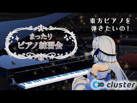 【作業/睡眠用BGMに❤︎】ピアノ練習会!東方のピアノが弾きたいの!!in cluster #vtuber  #ピアノ