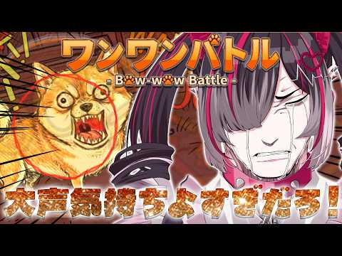 【ワンワンバトル】大声気持ちよすぎだろ!【#鬼ノめる / #すぺしゃりて 】