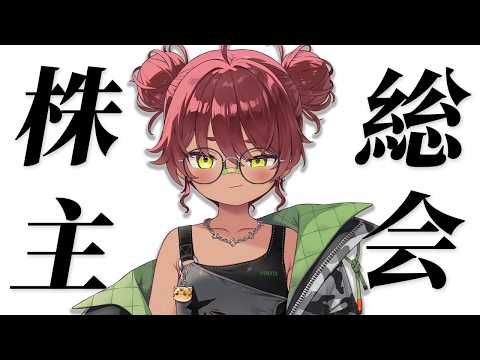 【 株主総会 】9月のほこり株主総会します。【 日向まる / BOOM!⚡】
